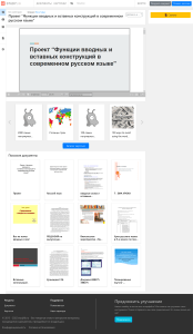 Проект “Функции вводных и вставных конструкций в современном русском языке”