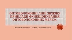 Оптоволоконні лінії зв'язку