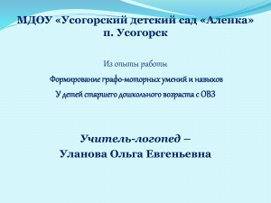 Уланова О.Е. Формирование графо-моторных умений и навыков у детей с ОВЗ