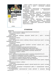 Воробьева - Методика развития связной речи у детей с системным недоразвитием речи