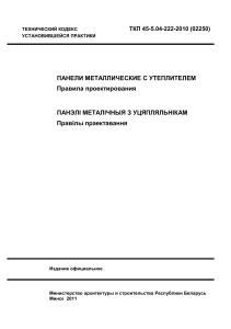 ТКП 45-5.04-222-2010 Панели металлические с утеплителем