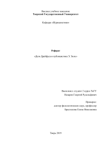 Реферат. Дело Дрейфуса и публицистика Э. Золя.