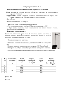 Лабораторная работа "Изготовление маятника и определение периода его колебаний""