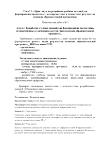 Практическая работа 5. Практикум по разработке учебных заданий для формирования предметных, метапредметных и личностных результатов освоения образовательной программы