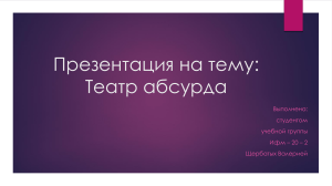 Театр абсурда презентазия