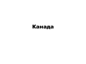 География. Канада