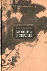 молния в сердце