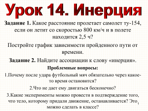 Урок 14. Инерция