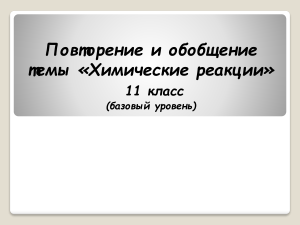 Обобщение пройденного мат   11 кл химия + задания