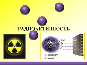 радиактивность