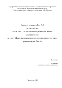 самостоятельная работа 1 по Техническое обслуживание автомобилей