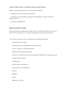 Структура публичного выступления, его вербальные и невербальные характеристики. Искусство публичного выступления врача.