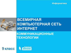 Презентация 9 класс Босова 4.2 тема