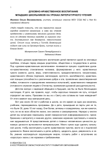 Иванова О В ДУХОВНО-НРАВСТВЕННОЕ ВОСПИТАНИЕ МЛАДШИХ ШКОЛЬНИКОВ НА УРОКАХ ЛИТЕРАТУРНОГО ЧТЕНИЯ