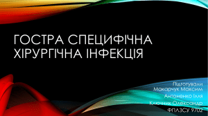 Гостра специфічна хірургічна інфекція