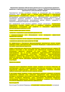 ЛК Правовые основы формирования транспортных схем городов