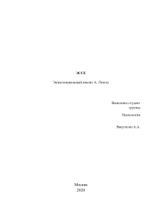 Эссе - психология Альфрида Лэнгле. логотерапия