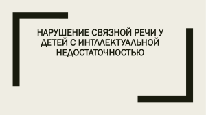 НАРУШЕНИЕ СВЯЗНОЙ РЕЧИ У ДЕТЕЙ С ИНТЛЛЕКТУАЛЬНОЙ НЕДОСТАТОЧНОСТЬЮ