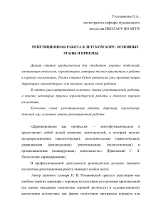 РЕПЕТИЦИОННАЯ РАБОТА В ДЕТСКОМ ХОРЕ. ОСНОВНЫЕ ЭТАПЫ И ПРИЕМЫ.