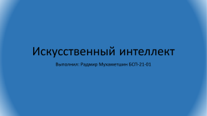 Искусственный интеллект 