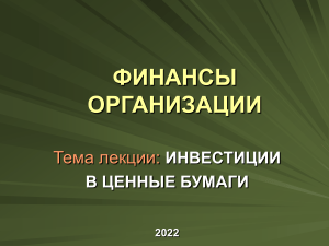 ФИНАНСЫ ОРГАНИЗАЦИИ Инвестиции в ценные бумаги-1