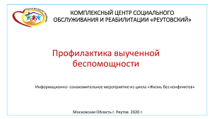 ПРЕЗЕНТАЦИЯ   Профилактика выученной беспомощности