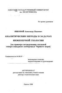 Янковой Аналитические методы в задачах инженерной геологии