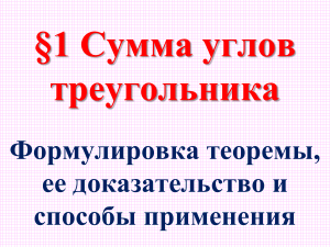  Сумма углов в треугольнике 