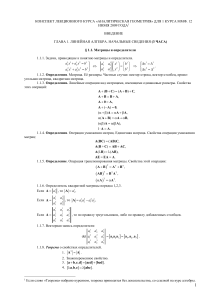КОНСПЕКТ  КУРСА АНАЛИТИЧЕСКАЯ ГЕОМЕТРИЯ  ММФ 12 06 2009