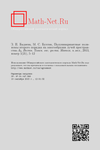 Бадяева, Бухтяк. полуинвариантные полиномы второго порядка  на многообразии лучей пространств А3