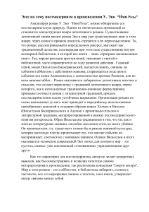 Эссе на тему постмодернизм в произведении У. Эко  “Имя Розы”