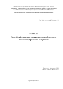 Лимфоидная система как основа приобретенного антигенспецифического иммунитета