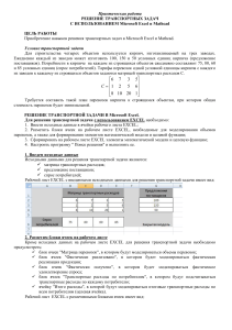 Решене транспортных задач в Excel