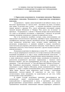 Условия, способствующие формированию ассертивного поведения учащихся в учреждениях образования