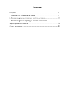 Изменение структуры и свойств при пластической деформации