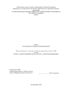 ОТЧЕТ О ЛАБОРАТОРНОЙ РАБОТЕ №1 ПО КУРСУ «ДОКУМЕНТОВЕДЕНИЕ»