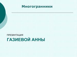 многогранники