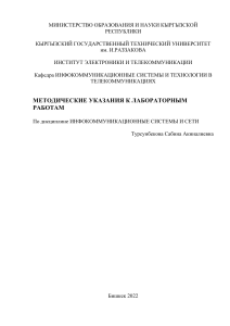 Методические указания к лабораторным работам по предмету: "Информационные сети и системы"
