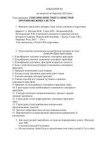 СЕНСОРНІ ПРИСТРОЇ ТА ПРИСТРОЇ ПРОТИПОЖЕЖНИХ СИСТЕМ