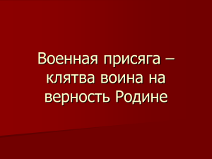 voennaya prisyaga klyatva voina na vernost rodi