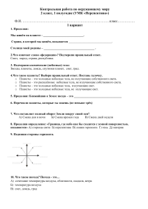 окр мир 2 класс. 1 полугодие 1 вариант