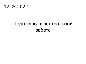 Подготовка к контрольной работе