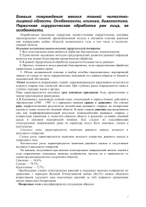 Боевые повреждения мягких тканей челюстно-лицевой области. Особенности