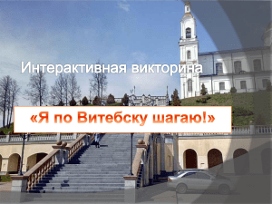 Я по Витебску шагаю!»