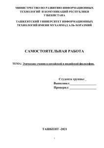 Этические учения в китайской и индийской философии