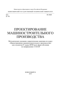 Методические указания к практическим занятиям по курсу  «Проектирование машиностроительного производства» 