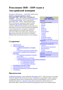 Революция 1848—1849 годов в Австрийской империи