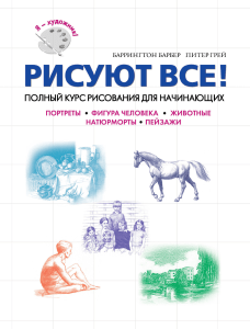 Барбер Б., Грей П. - Рисуют все! Полный курс рисования для начинающих (Я - художник! Секреты мастерства) - 2012