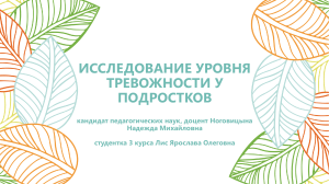 ИССЛЕДОВАНИЕ УРОВНЯ ТРЕВОЖНОСТИ У ПОДРОСТКОВ