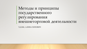 Методы и принципы государственного регулирования внешнеторговой деятельности 20220526275